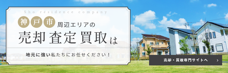 神戸市周辺エリアの売却　査定　買取は地元に強い私たちにお任せください！